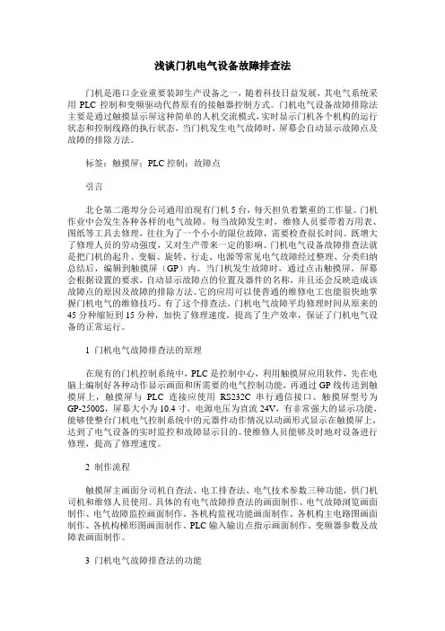 浅谈门机电气设备故障排查法