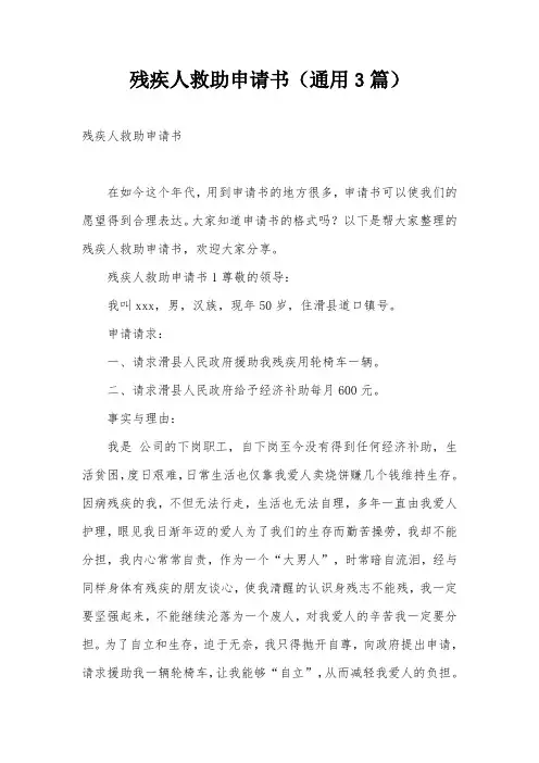 残疾人救助申请书(通用3篇)