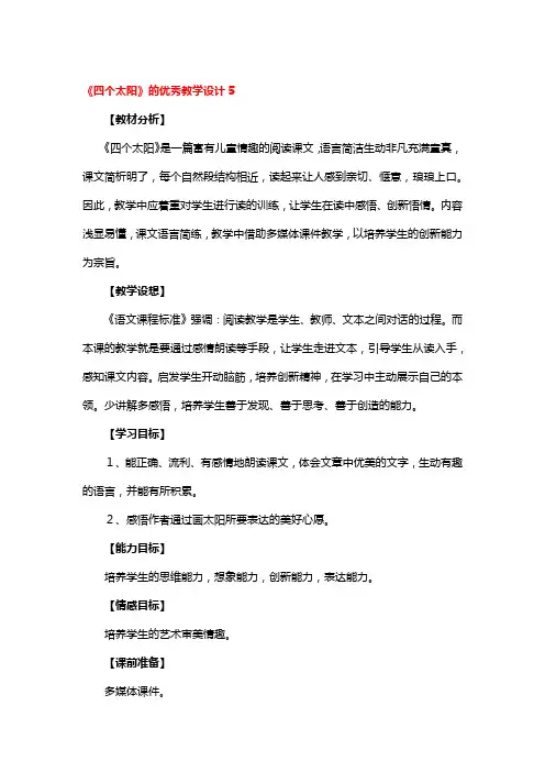 《四个太阳》的优秀教学设计5篇