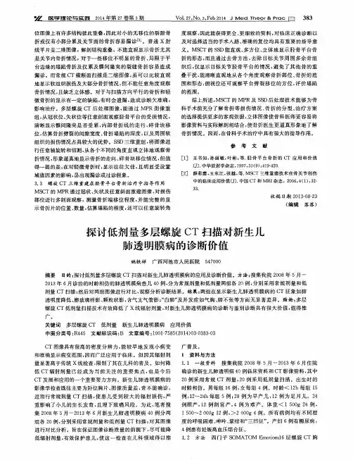 探讨低剂量多层螺旋 CT 扫描对新生儿肺透明膜病的诊断价值
