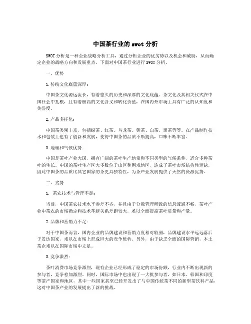中国茶行业的swot分析