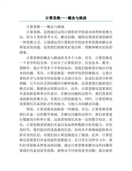 计算思维——概念与挑战