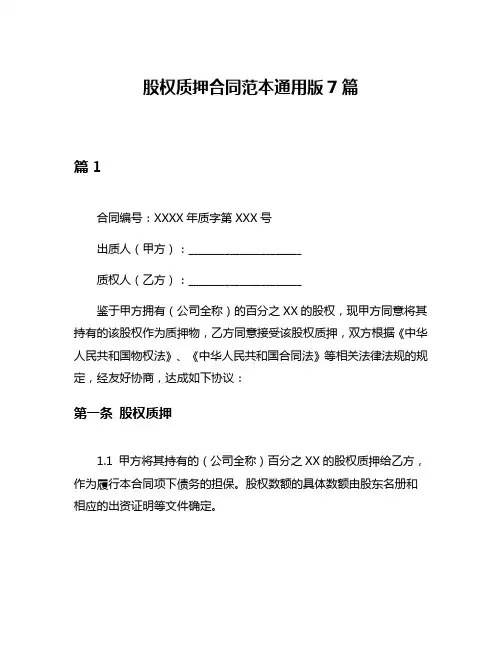 股权质押合同范本通用版7篇