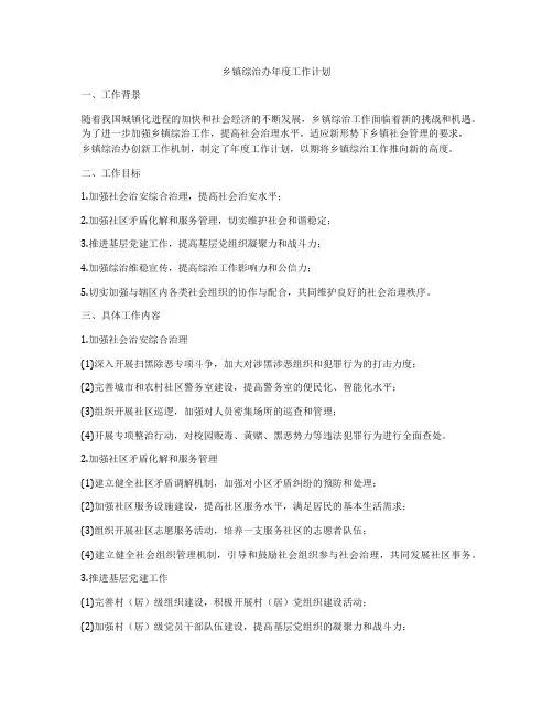 乡镇综治办年度工作计划