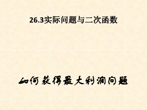 实际问题与二次函数(利润问题)[优质PPT]