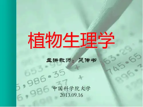 中国科学院大学植物生理学课件：植物生理学-绪论部分
