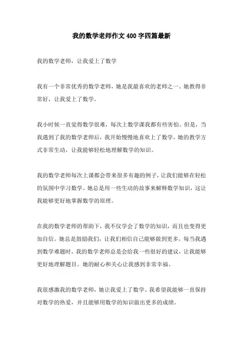 我的数学老师作文400字四篇最新