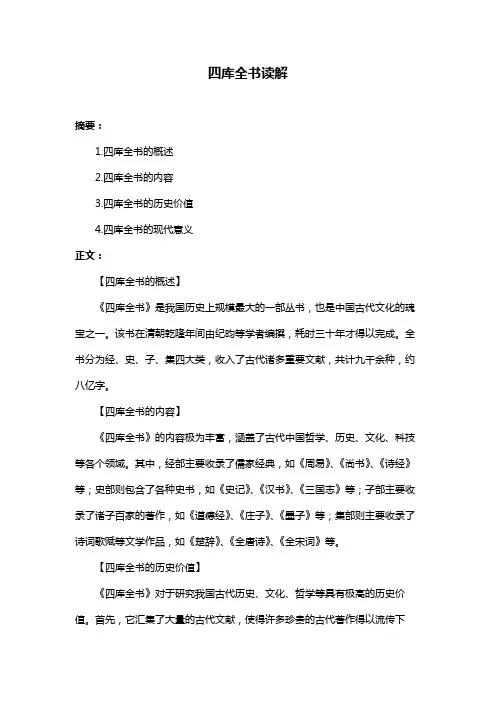 四库全书读解