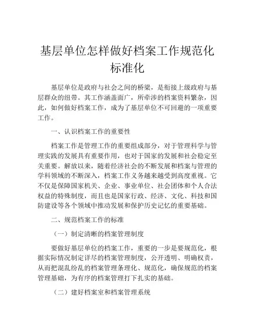 基层单位怎样做好档案工作规范化标准化