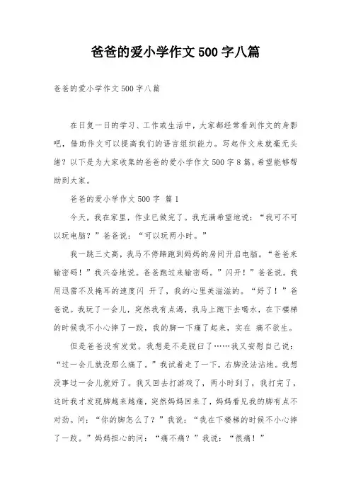 爸爸的爱小学作文500字八篇