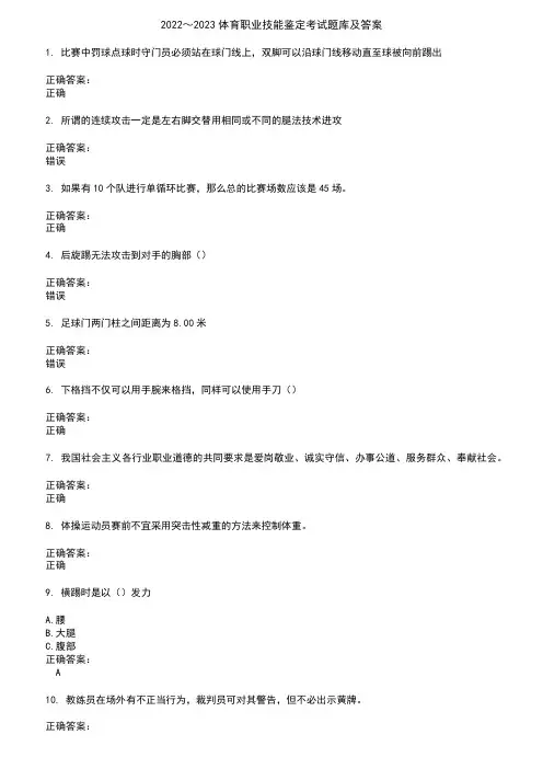 2022～2023体育职业技能鉴定考试题库及答案参考41