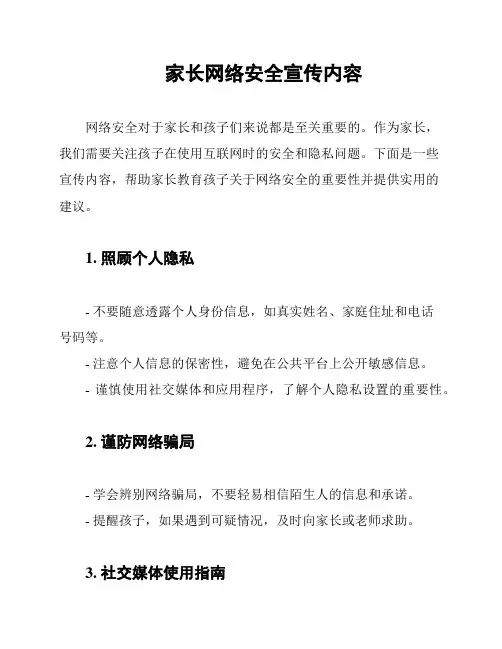 家长网络安全宣传内容