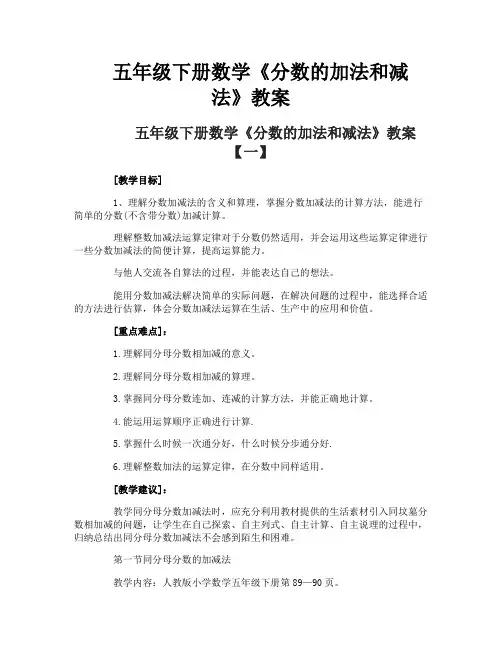 五年级下册数学《分数的加法和减法》教案