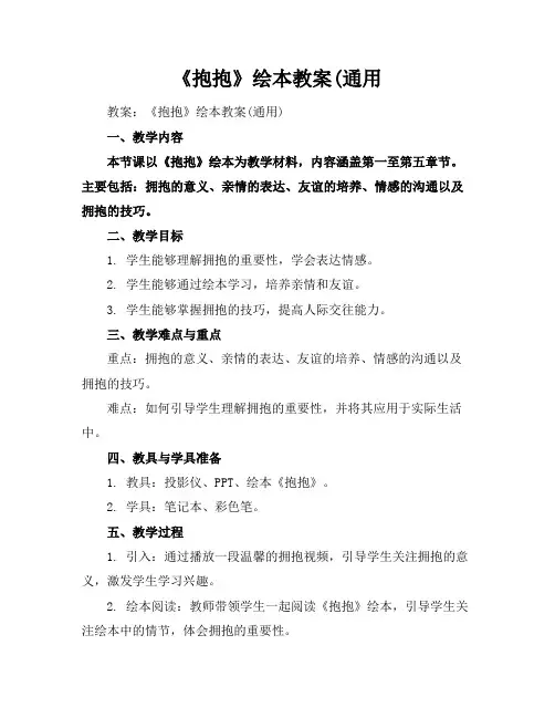 《抱抱》绘本教案(通用