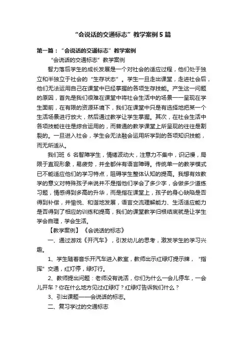 “会说话的交通标志”教学案例5篇