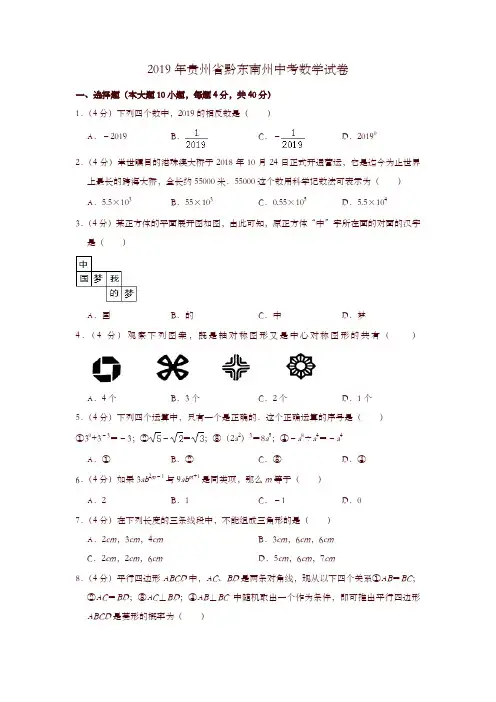2019年贵州省黔东南州中考数学试卷-精选