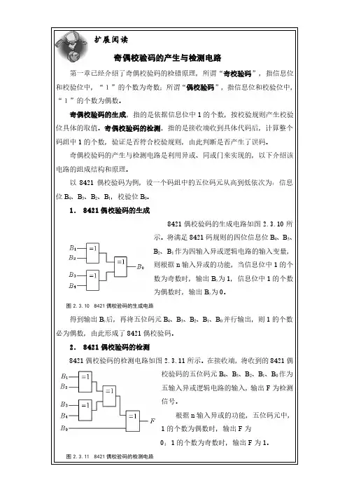 奇偶校验码的产生与检测电路