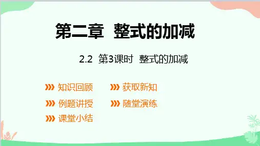 人教版数学七年级上册.第3课时整式的加减课件