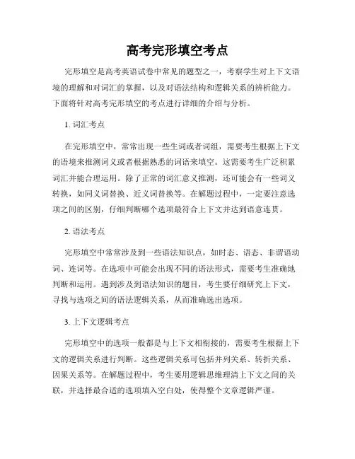高考完形填空考点
