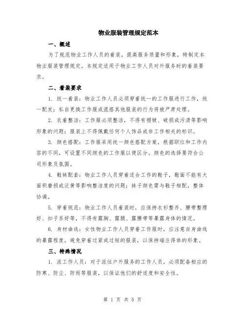 物业服装管理规定范本（2篇）