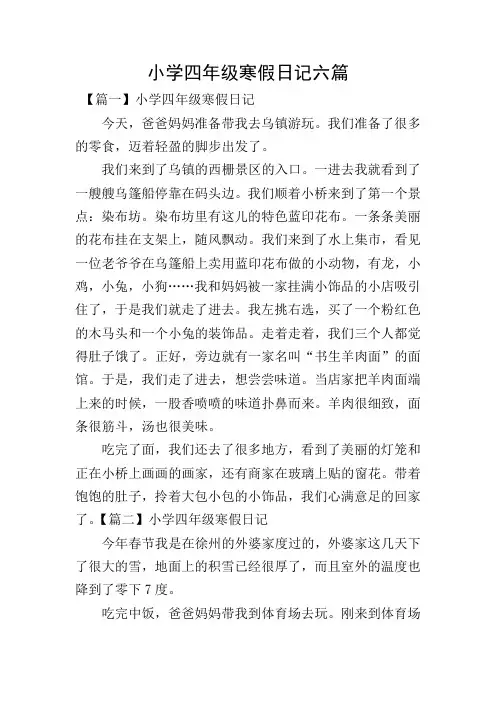 小学四年级寒假日记六篇