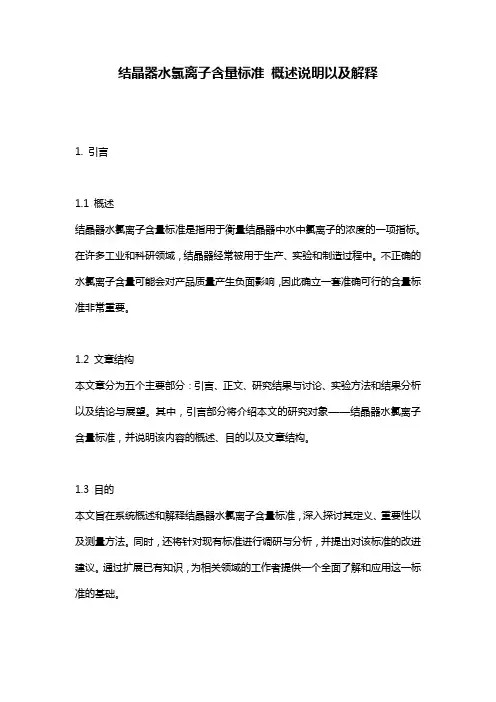 结晶器水氯离子含量标准_概述说明以及解释