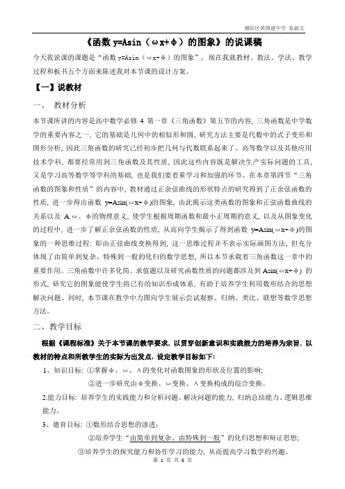 《函数y=Asin(ωxφ)的图象》的说课稿解读