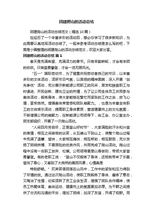 团建爬山的活动总结范文（精选10篇）