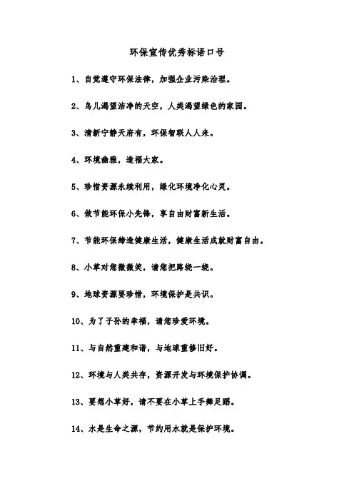 环保宣传优秀标语口号（四篇）