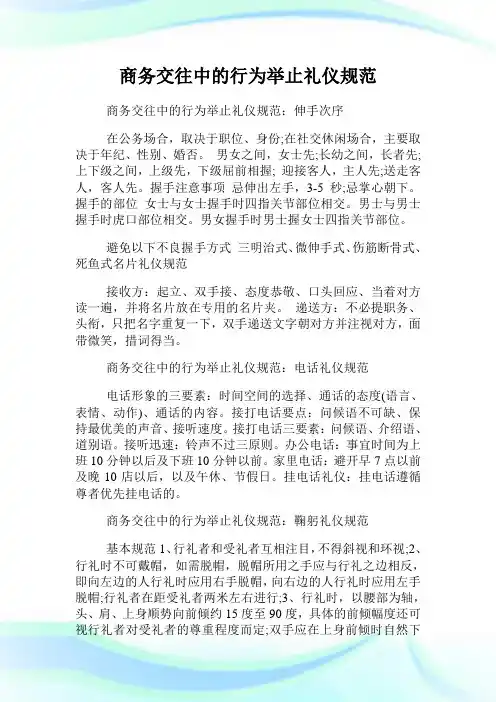商务交往中的行为举止礼仪标准.doc