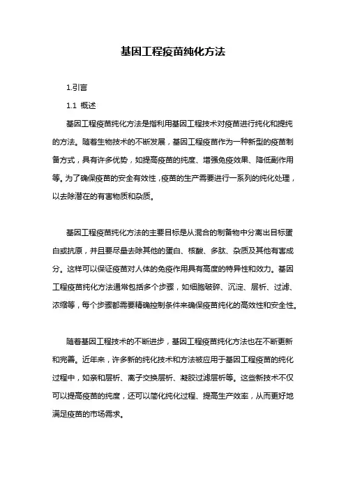 基因工程疫苗纯化方法