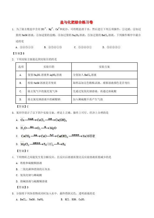 2018年中考化学重要考点 盐与化肥综合练习卷(含答案)