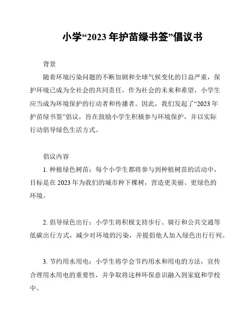 小学“2023年护苗绿书签”倡议书