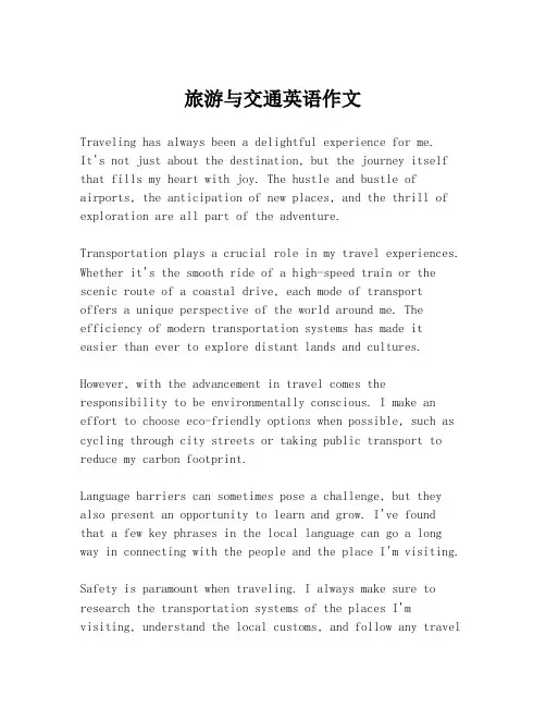 旅游与交通英语作文
