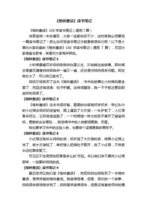 《格林童话》100字读书笔记（通用7篇）