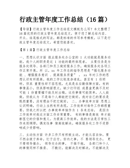 行政主管年度工作总结(16篇)