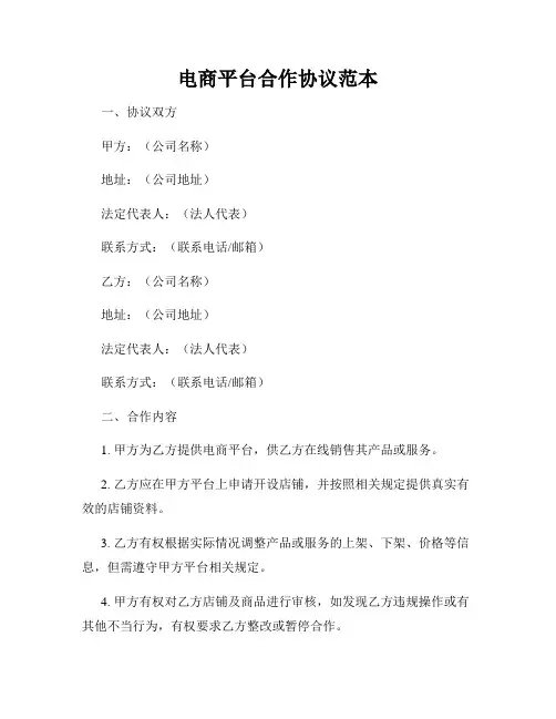 电商平台合作协议范本