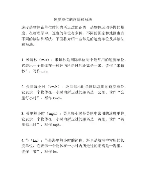速度单位的读法和写法