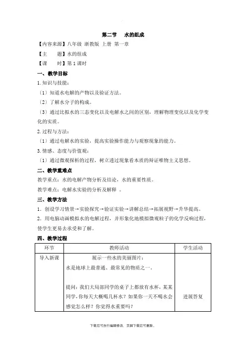 初中浙教版科学八年级上册1.2《水的组成》优秀教案
