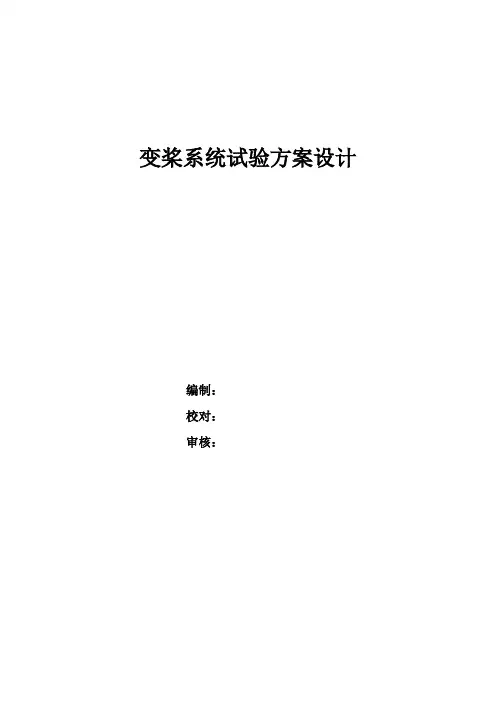 SSB变桨系统调试方案设计