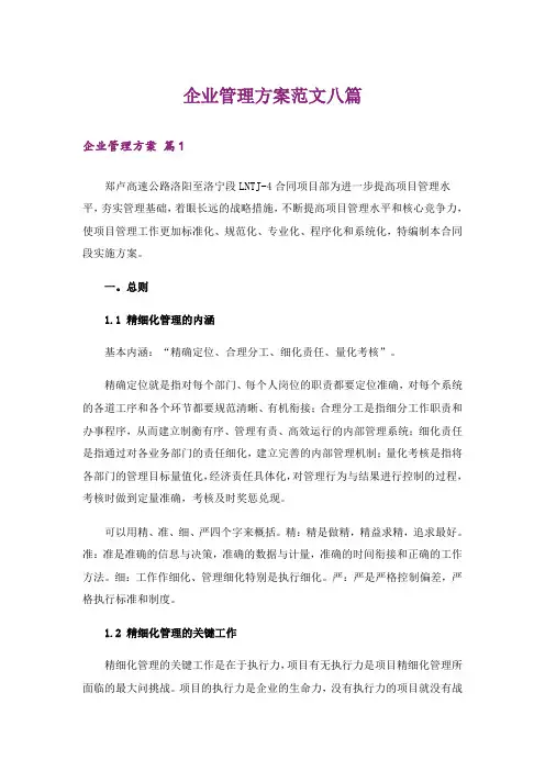 企业管理方案范文八篇