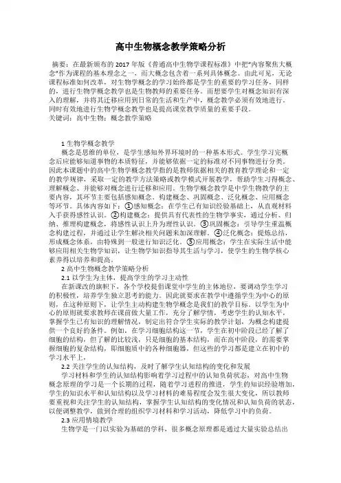 高中生物概念教学策略分析