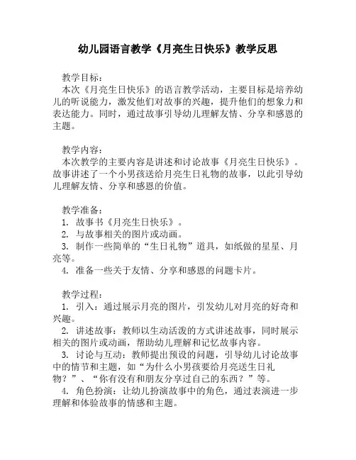 幼儿园语言教学《月亮生日快乐》教学反思