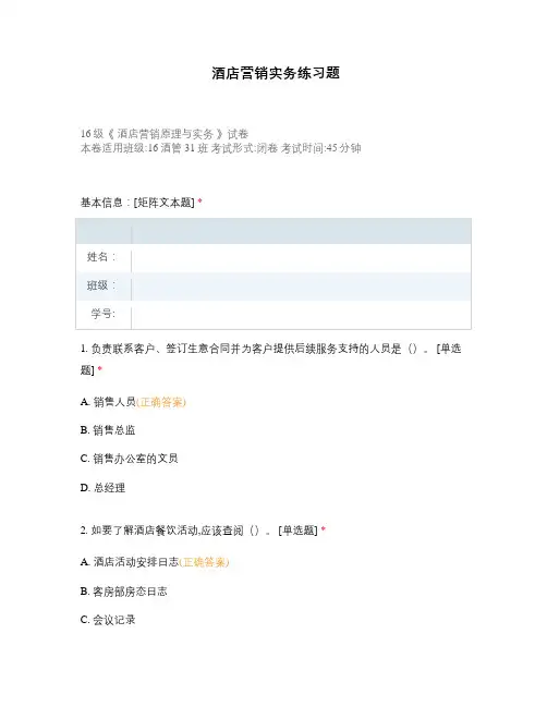中职高职期末考试酒店营销实务练习题选择题 客观题 期末试卷 试题和答案