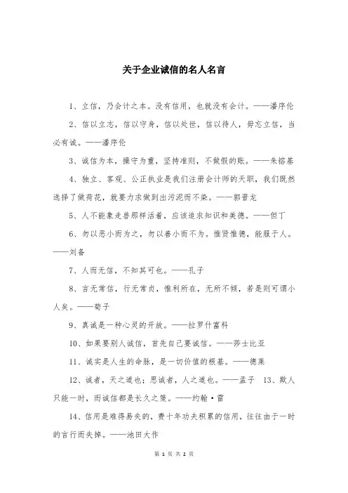 关于企业诚信的名人名言