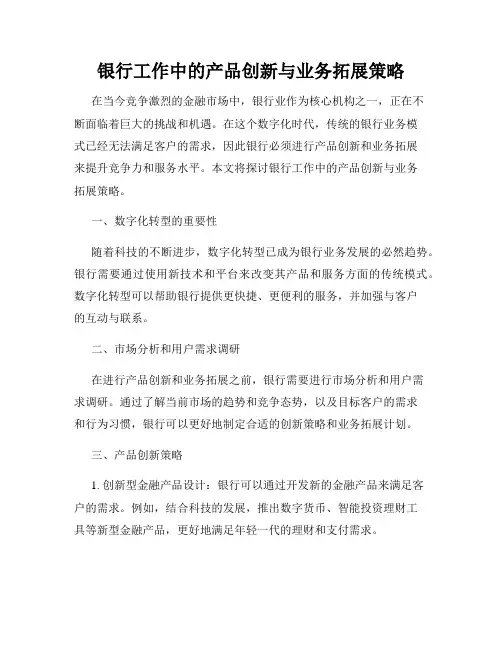 银行工作中的产品创新与业务拓展策略
