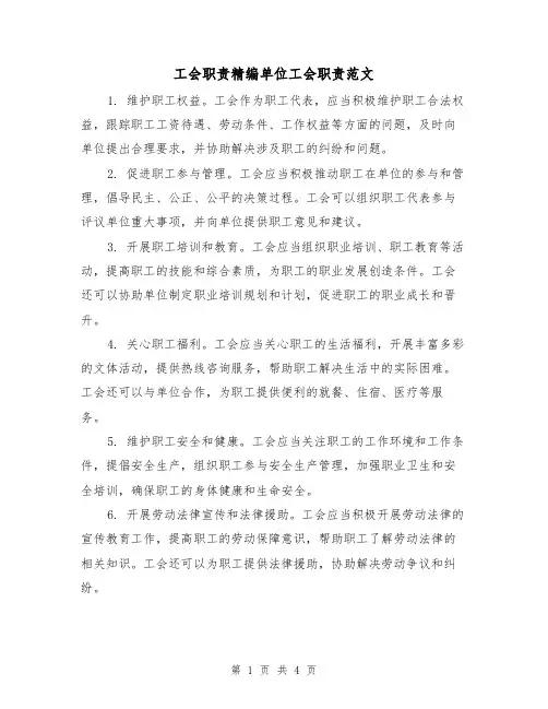 工会职责精编单位工会职责范文（三篇）