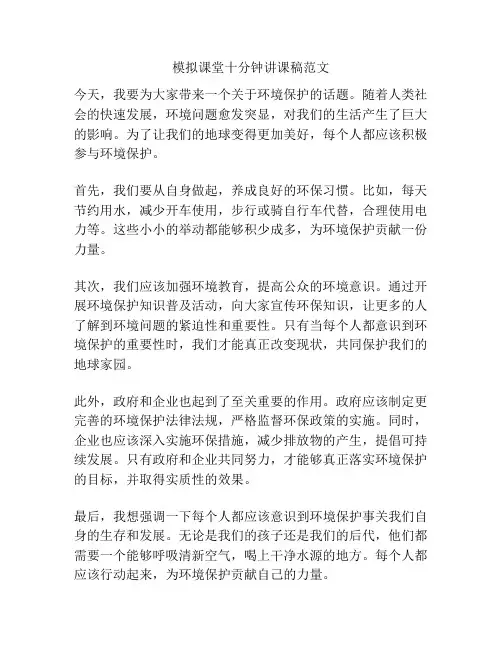 模拟课堂十分钟讲课稿范文