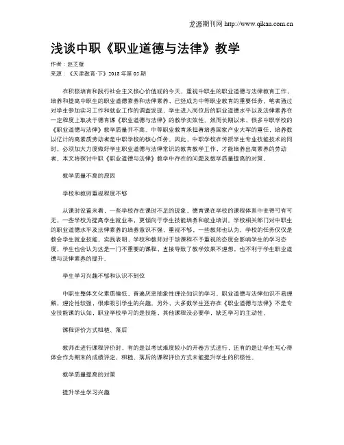 浅谈中职《职业道德与法律》教学