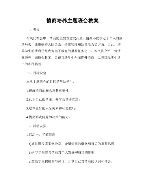 情商培养主题班会教案